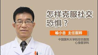 怎样克服社交恐惧 社交恐惧症的治疗方法有哪些 有来医生