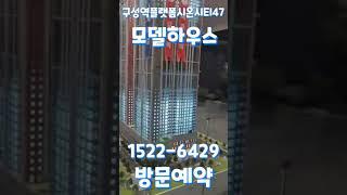 구성역플랫폼시온시티47 홍보관방문 1522-6429