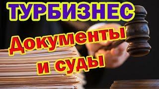 ТУРБИЗНЕС - Документооборот и суды в туризме