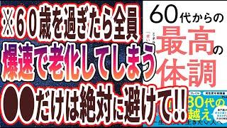 【ベストセラー】「60代からの最高の体調 ミネラル・ホルモンで「老いない体」を手に入れる」を世界一わかりやすく要約してみた【本要約】