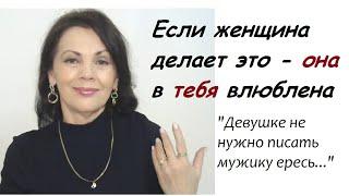 Если женщина делает это - она в тебя влюблена