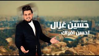 حسين غزال - احسن فراك (حصرياً) | Hussain Ghazal - Ahsan Fraq (Exclusive) 2022