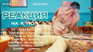 Реакция K-POP TXT,  ENHYPEN, TAEMIN, SuperM:  LOSER=LOVER, Bite Me, Jopping и др. ► Реакция Вилка