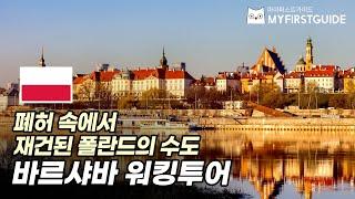 바르샤바 워킹투어 가이드 [투어 소개 & 코스 안내] - 오디오가이드, 비디오가이드, Warsaw Tour Guide, 폴란드 바르샤바 한국어 가이드