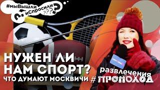 НУЖНЫ ЛИ ЗАНЯТИЯ СПОРТОМ? Мы вышли и спросили, что думают прохожие о занятиях спортом!