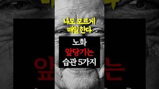 매일 하는 ‘이 행동’ 노화를 부추긴다.. 이것만 안 해도 동안피부 가능합니다 #건강 #건강정보