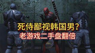 【游戏杂谈】超级恶搞！死侍也得罪韩国男生？10年前的《死侍》游戏二手盘翻倍！