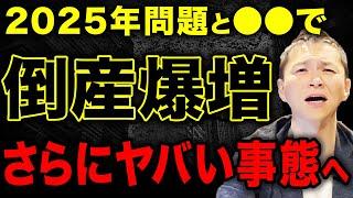 【まだ序章】2025年問題で増加する中小企業の倒産と潰れる兆候7選について徹底解説します