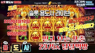 [슬롯]슬롯용도사 3월 12일 포춘오브기자 2375x 하이라이트 [프라그마틱][슬롯][슬롯실시간]#슬롯 #슬롯머신 #프라그마틱