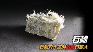 石棉的危害有多大？為什麼它被公認為致癌物，國內卻還大批量使用？[三體世界學]