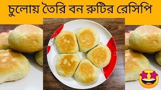 Burger Bun | বার্গার তৈরিতেও এই বন ব্যবহার করতে পারেন | Soft Bun|bun ruti | Burger Bun Recipe