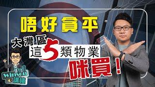 唔好貪平！大灣區5類物業咪買！