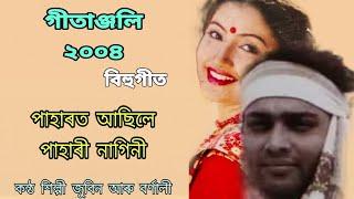 Paharot Asile Pahari Nagini | Zubeen Garg Barnali Kalita Old Assameses Bihu Song || Gitanjali 2004