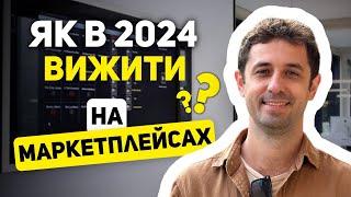 ЯК ВИЖИТИ НА МАРКЕТПЛЕЙСАХ В 2024 РОЦІ ? 71/366