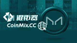 匿名闪兑平台CoinMix CC助您实现数字货币无痕交易，让交易更加安全