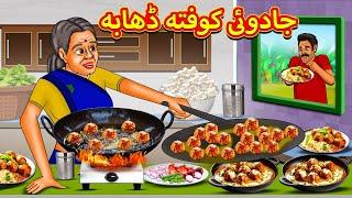 جادوئی کوفتہ ڈھابہ | Urdu Story | Stories in Urdu | Urdu Fairy Tales | Urdu Kahaniya