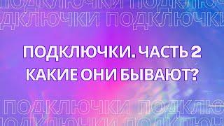 Подключки. Какие они бывают? Часть 2