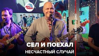 Несчастный случай - Сел и Поехал (LIVE @ Авторадио)