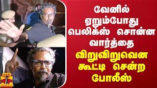 வேனில் ஏறும்போது பெலிக்ஸ் சொன்ன வார்த்தை... விறுவிறுவென கூட்ட சென்ற போலீஸ்