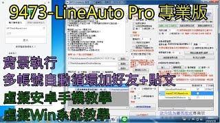 9473-LineAuto 專業版.背景執行多帳號自動循環加好友.貼文.虛擬安卓手機.虛擬Win系統詳細教學