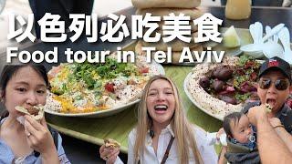 Tel Aviv Food Tour - Falafel, Hummus, and More - Israeli Street Food in Carmel Market!