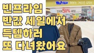 빈프라임 50% 할인에서 득템(쇼핑 하울 포함)