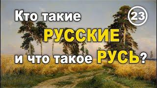 Кто такие РУССКИЕ и что такое РУСЬ? Фильм 23