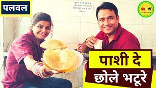 Why Pashi Chole Bhature Wale in Jawahar Nagar Is Famous In Palwal  Food Review