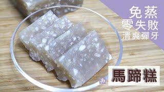 【有訣竅】免蒸‧零失敗 馬蹄糕 ｜清爽彈牙 ｜黃金比例 ｜純馬蹄粉 Water Chestnut Cake 傳統年糕 ▷I'm Charlene 陳庚