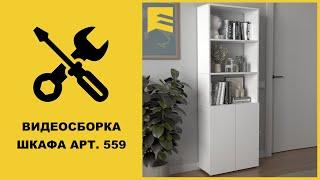 Видеоинструкция сборки шкафа арт. 559
