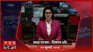 সময় সংবাদ | বিকাল ৫টা | ০৩ জুলাই ২০২৪ | Somoy TV Bulletin  5pm| Latest Bangladeshi News