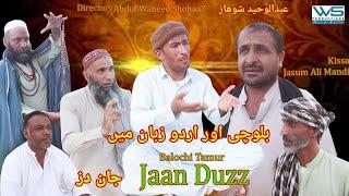 Jaan Duzz 2024/New Balochi Film/Balochi Funny Video Director Abdul Waheed ShohaaZ