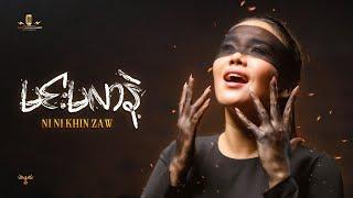 မင်းမလာနဲ့ - နီနီခင်ဇော် | Min Ma Lar Nae - Ni Ni Khin Zaw(Official Music Video)