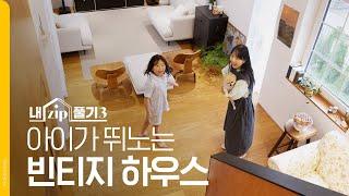 아이가 뛰노는 빈티지 하우스 | 내ZIP풀기3 EP.4