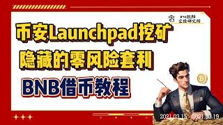 币安Launchpad挖矿丨不要错过这个复利的投资机会丨隐藏的零风险套利挖矿丨BNB借币挖矿丨规避现货波动丨稳定币Launchpad思路汇总