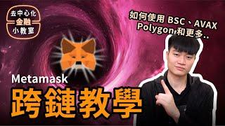 小資族天堂！以太坊外的世界！10 分鐘學會 BSC、Polygon、雪崩鏈 等超好用區塊鏈參數設定 / 跨鏈橋 / 顯示幣種....and more