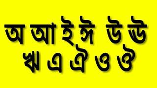 Learn Bangla ||  Bangla Alphabet || Bangla Bornomala || স্বরবর্ণ || অ আ ই ঈ উ ঊ ঋ এ ঐ ও ঔ শিখি