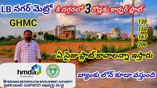 100 అడుగుల రోడ్ కి దగ్గరలో HMDA ఓపెన్ ప్లాట్స్/Hyderabad open plots/Hyderabad house for sale