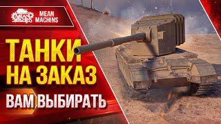 ТАНКИ НА ЗАКАЗ от MeanMachins...ВАМ ВЫБИРАТЬ ● Любой Танк, Уровень , Класс ● Подробности в Описании