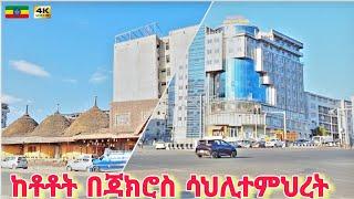 ጃክሮስ የኮሪደር ልማቱ ሲጠናቀቅ መንገዱ ፏ | Totot Gerji to St. Sahlitemihret, Addis Ababa  Ethiopia Walking tour