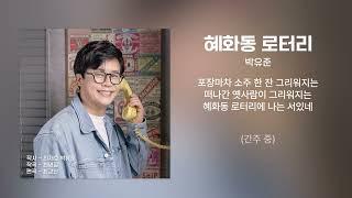 박유준-혜화동 로터리