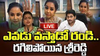 Live : ఎవడు వస్తాడో రండి..రగిలిపోయిన శ్రీరెడ్డి | Srireddy | Roja | YS Jagan | e96 entertainment