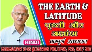 THE EARTH AND LATITUDE (पृथ्वी और अक्षांश) // Lesson- 21 // By- SS OJHA SIR