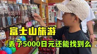 【日本生活】帶家人旅遊，景區丟了5000日元，可給孩子心疼懷了，還能找到麼