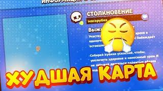 НЕ ИГРАЙТЕ НА ЭТОЙ КАРТЕ!! ХУДШАЯ КАРТА В BRAWL STARS