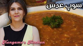 Lentils Soup  طرز تهیه سوپ عدس