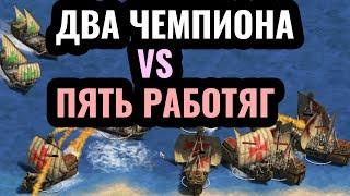 2vs5: ТОП-1 ИГРОКА МИРА против ПЯТИ работяг позвал на помощь