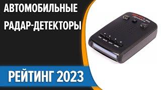 ТОП—7. Лучшие автомобильные радар-детекторы. Рейтинг 2023 года!