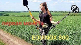 Первая монета с EQUINOX 800