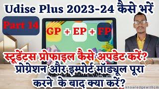 students profile update kaise kare | udise plus 2023-24 | student module | udise+ 2023-24 | GP EP FP